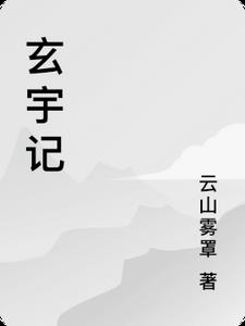 玄宇生水
