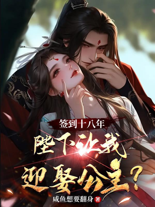 签到十八年,陛下让我迎娶公主?