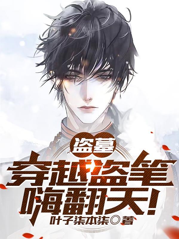 盗墓:穿越盗笔嗨翻天!