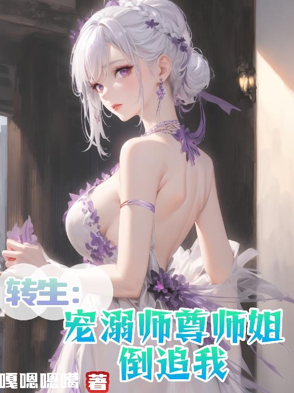 转生:宠溺师尊师姐倒追我