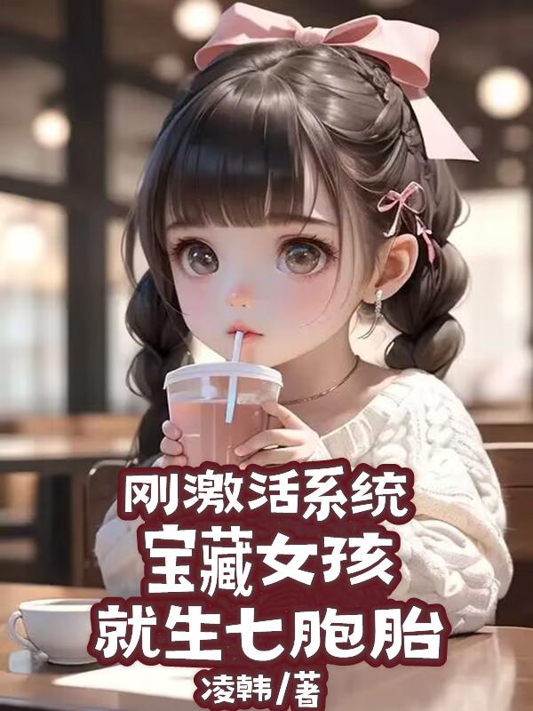 刚激活系统,宝藏女孩就生七胞胎
